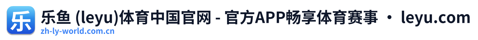 乐鱼 (leyu)体育中国官网 - 官方APP畅享体育赛事 · leyu.com